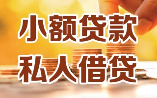 成都急用小额私人借贷-成都急用民间借贷个人放款-成都急用小额贷款