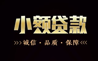成都急用民间无抵押借钱-成都急用私借空放先息后本-成都急用小额贷款当天放款