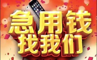 成都急用快速借钱-成都急用个人正规借贷-成都急用个人短借