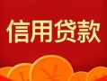 成都急用私人上门借贷-成都急用应急贷款-成都急用私人借钱长期