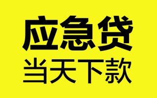 成都急用短借信贷-成都急用贷款只要身份证-成都急用小额信用贷款