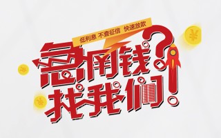 成都急用水钱-成都急用私人空放-成都急用社保信用贷款