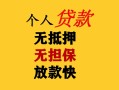 成都急用民间借贷私人放款-成都急用私人身份证借私借-成都急用短借短拆