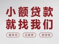 成都急用个人借贷放款-成都急用私借短借-成都急用私人借钱电话
