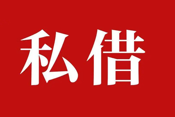 成都急用个人借贷不查征信-成都急用私借短借-成都急用民间借贷私人放款-第1张图片-成都私人借钱服务中心