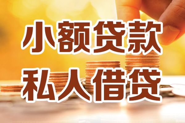 成都急用小额私人借贷-成都急用民间借贷个人放款-成都急用小额贷款-第1张图片-成都私人借钱服务中心