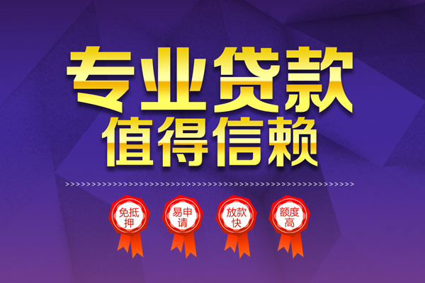 成都急用小额信用贷款-成都急用私人借贷私借-成都急用地区公积金信用贷款-第1张图片-成都私人借钱服务中心