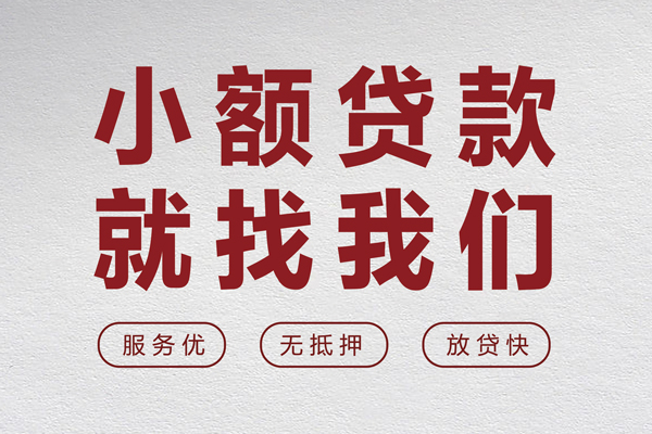 成都急用个人借贷放款-成都急用私借短借-成都急用私人借钱电话-第1张图片-成都私人借钱服务中心