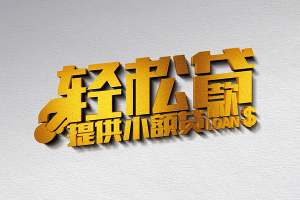 成都急用借款短借-成都急用私人空放借钱-成都急用小额信用贷款-第1张图片-成都私人借钱服务中心