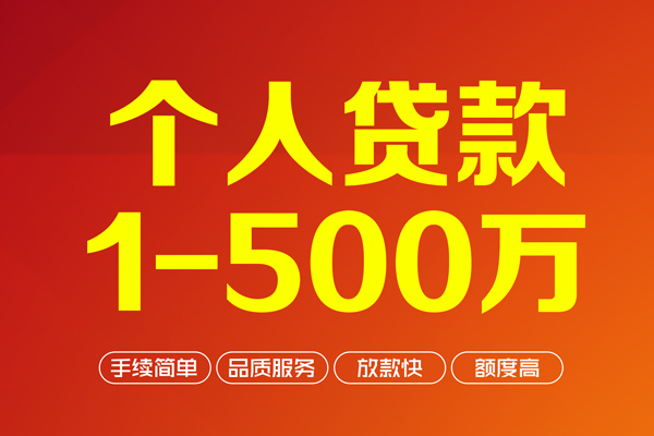 成都急用个人信用贷款-成都急用个人借钱怎么收费-成都急用私人借贷电话号码-第1张图片-成都私人借钱服务中心