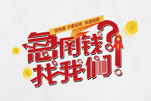 成都急用无抵押贷款-成都急用贷款信用贷款-成都急用民间私借-第1张图片-成都私人借钱服务中心