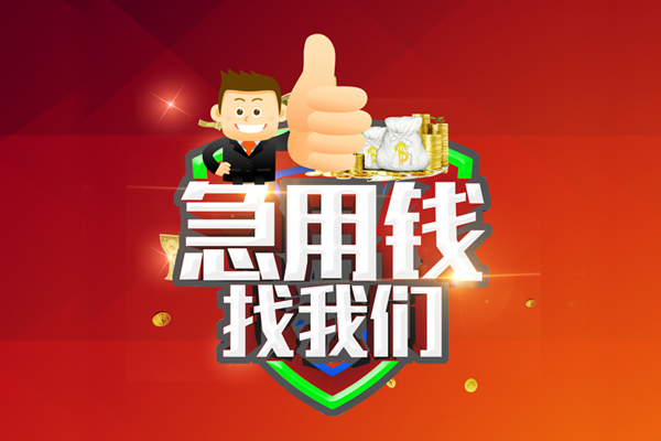 成都急用短借公证-成都急用个人身份证贷款-成都急用私人借贷-第1张图片-成都私人借钱服务中心