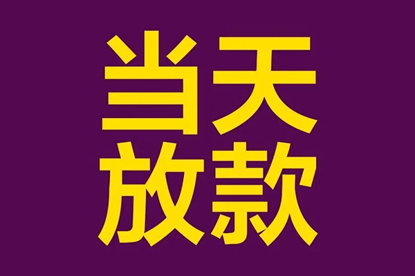成都急用私人工程贷款-成都急用借贷-成都急用信用贷款网-第1张图片-成都私人借钱服务中心