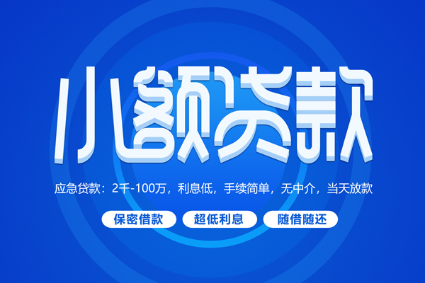 成都急用小额贷款当天放款-成都急用本地私借-成都急用个人贷款联系电话-第1张图片-成都私人借钱服务中心
