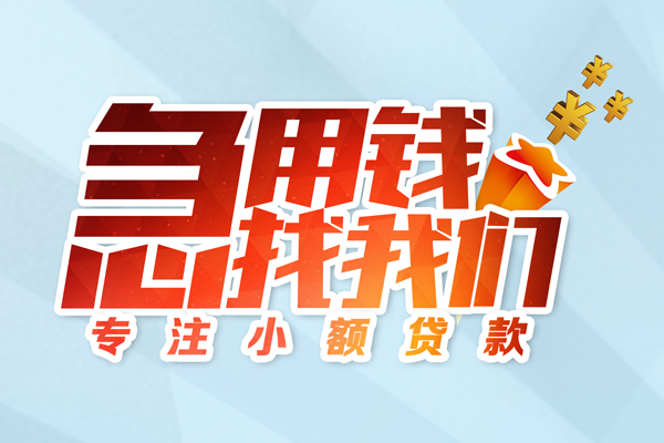 成都急用身份证线下贷款-成都急用信用贷款哪家好-成都急用信用贷款网-第1张图片-成都私人借钱服务中心