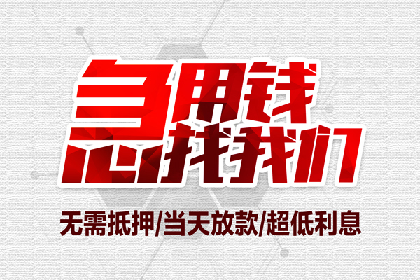 成都急用私借空放当场拿钱-成都急用应急贷款-成都急用民间私人借贷-第1张图片-成都私人借钱服务中心