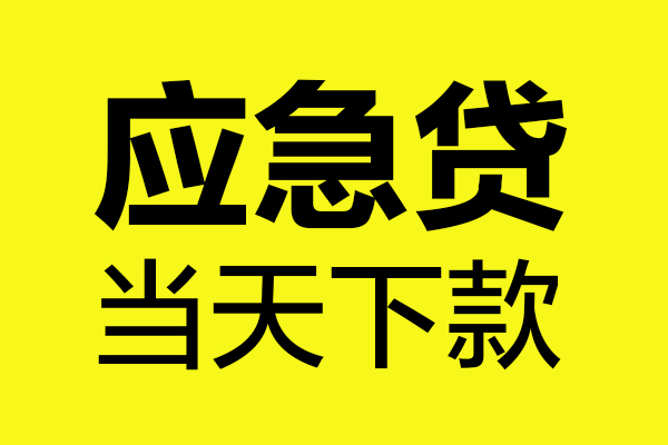 成都急用短借信贷-成都急用贷款只要身份证-成都急用小额信用贷款-第1张图片-成都私人借钱服务中心