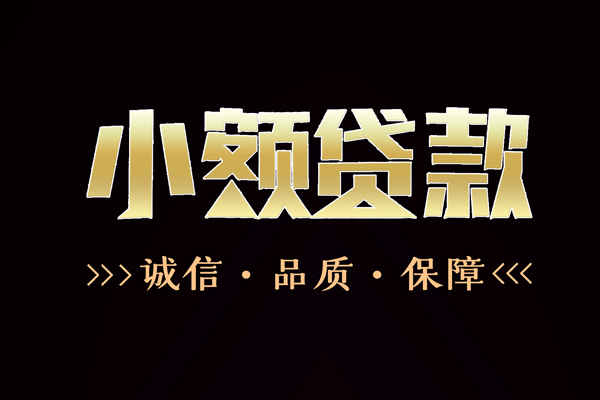 成都急用民间无抵押借钱-成都急用私借空放先息后本-成都急用小额贷款当天放款-第1张图片-成都私人借钱服务中心
